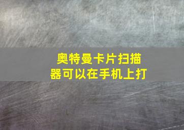 奥特曼卡片扫描器可以在手机上打