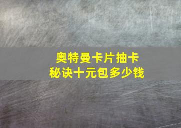 奥特曼卡片抽卡秘诀十元包多少钱