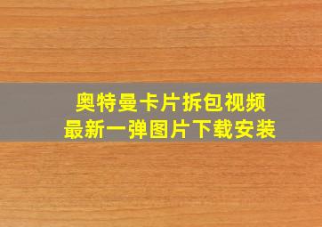 奥特曼卡片拆包视频最新一弹图片下载安装