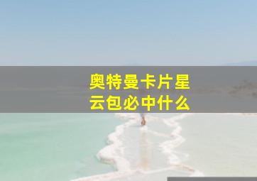 奥特曼卡片星云包必中什么