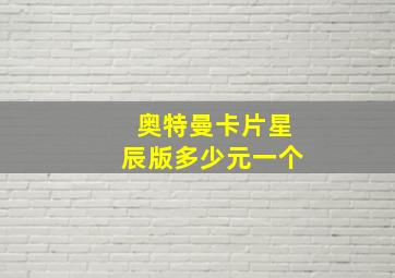 奥特曼卡片星辰版多少元一个