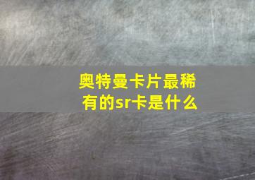 奥特曼卡片最稀有的sr卡是什么