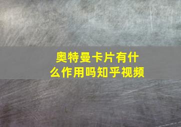 奥特曼卡片有什么作用吗知乎视频