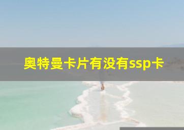 奥特曼卡片有没有ssp卡