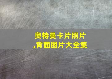 奥特曼卡片照片,背面图片大全集