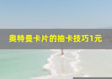 奥特曼卡片的抽卡技巧1元