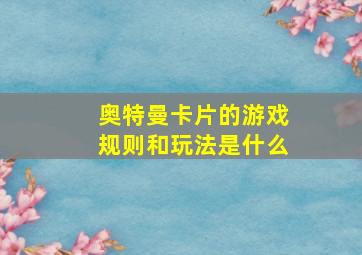 奥特曼卡片的游戏规则和玩法是什么