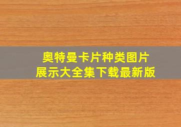 奥特曼卡片种类图片展示大全集下载最新版