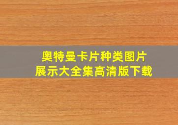 奥特曼卡片种类图片展示大全集高清版下载