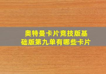 奥特曼卡片竞技版基础版第九单有哪些卡片