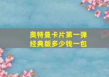 奥特曼卡片第一弹经典版多少钱一包