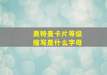 奥特曼卡片等级缩写是什么字母