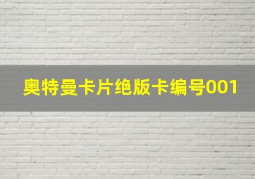 奥特曼卡片绝版卡编号001