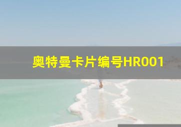 奥特曼卡片编号HR001