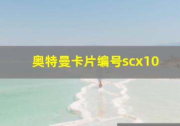 奥特曼卡片编号scx10