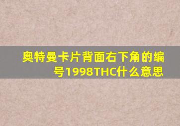 奥特曼卡片背面右下角的编号1998THC什么意思