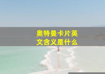 奥特曼卡片英文含义是什么