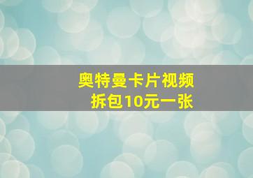 奥特曼卡片视频拆包10元一张