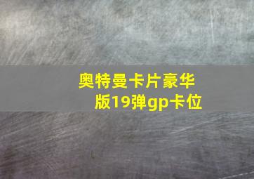 奥特曼卡片豪华版19弹gp卡位