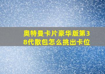 奥特曼卡片豪华版第38代散包怎么挑出卡位