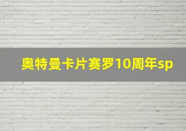 奥特曼卡片赛罗10周年sp