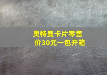 奥特曼卡片零售价30元一包开箱