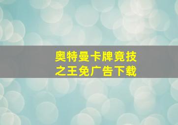 奥特曼卡牌竟技之王免广告下载