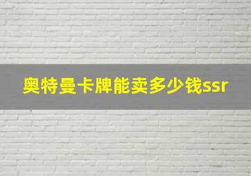 奥特曼卡牌能卖多少钱ssr