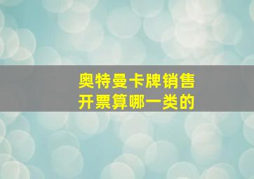 奥特曼卡牌销售开票算哪一类的