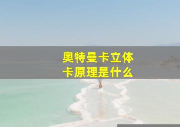 奥特曼卡立体卡原理是什么