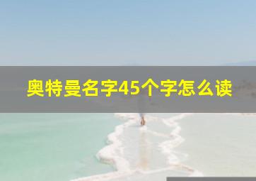 奥特曼名字45个字怎么读