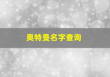 奥特曼名字查询