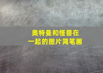 奥特曼和怪兽在一起的图片简笔画