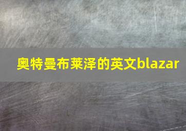 奥特曼布莱泽的英文blazar