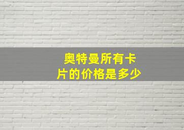 奥特曼所有卡片的价格是多少