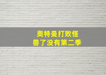 奥特曼打败怪兽了没有第二季