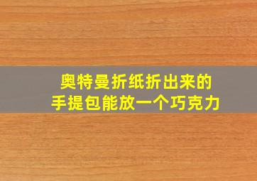 奥特曼折纸折出来的手提包能放一个巧克力