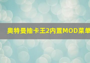 奥特曼抽卡王2内置MOD菜单