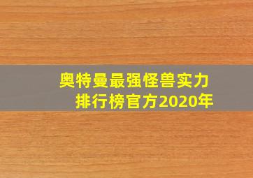 奥特曼最强怪兽实力排行榜官方2020年