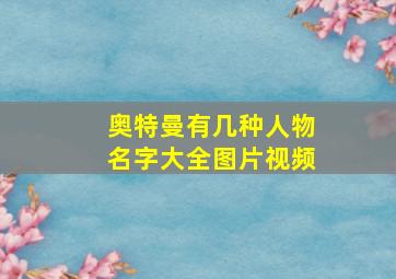 奥特曼有几种人物名字大全图片视频