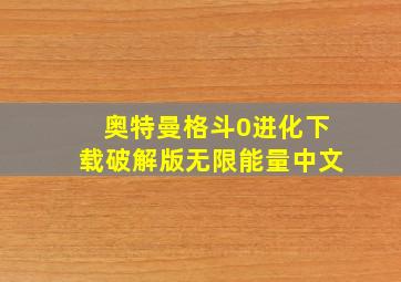 奥特曼格斗0进化下载破解版无限能量中文