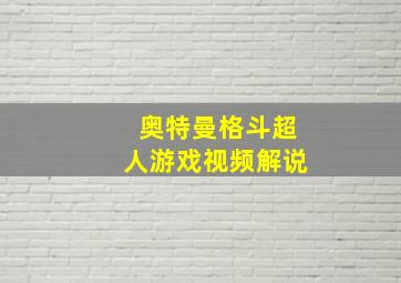 奥特曼格斗超人游戏视频解说