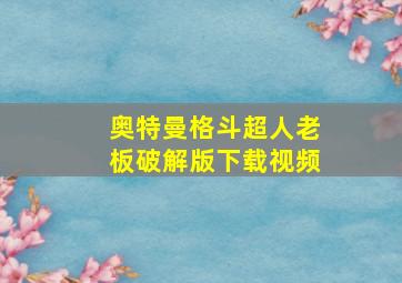 奥特曼格斗超人老板破解版下载视频