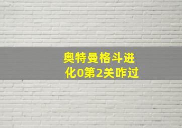 奥特曼格斗进化0第2关咋过