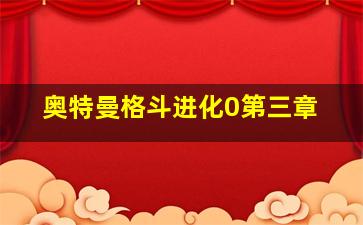 奥特曼格斗进化0第三章