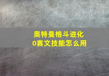 奥特曼格斗进化0赛文技能怎么用