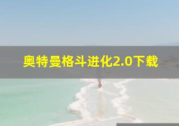 奥特曼格斗进化2.0下载