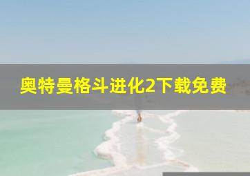 奥特曼格斗进化2下载免费