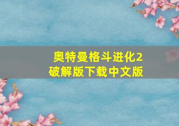 奥特曼格斗进化2破解版下载中文版