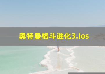 奥特曼格斗进化3.ios